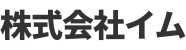 株式会社イム